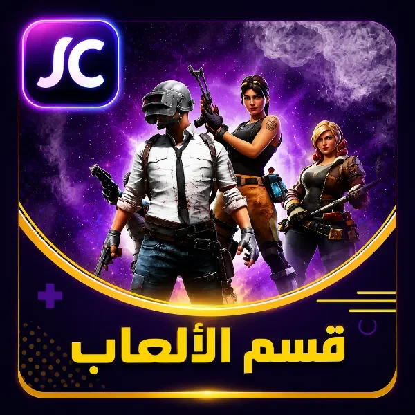 الألعاب