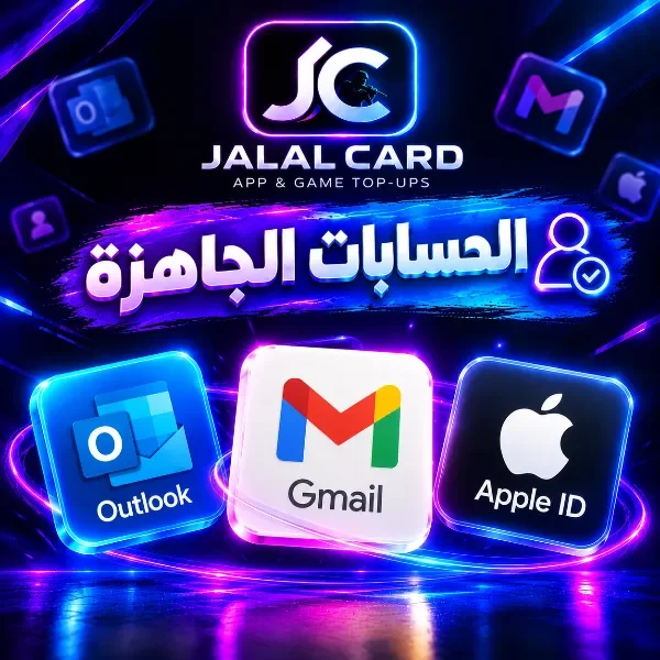 حسابات جاهزة